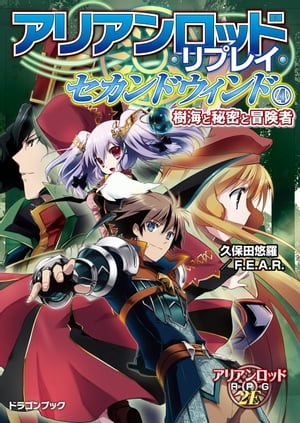 アリアンロッド・リプレイ・セカンドウィンド（４）　樹海と秘密と冒険者