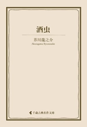 酒虫【電子書籍】[ 芥川龍之介 ]