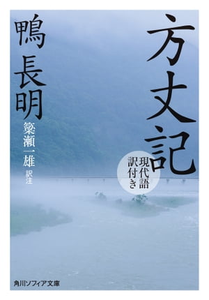 方丈記　現代語訳付き