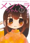 メンヘラちゃん（上）【電子書籍】[ 琴葉とこ ]