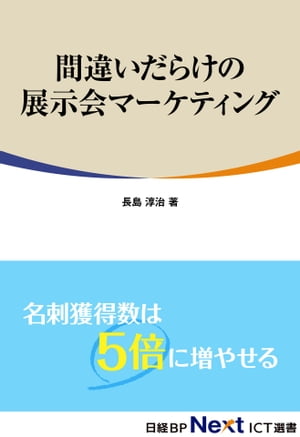間違いだらけの展示会マーケティング（日経BP Next ICT選書）【電子書籍】[ 長島淳治 ]