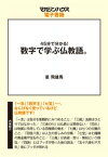 45分でわかる！数字で学ぶ仏教語。【電子書籍】[ 星飛雄馬 ]