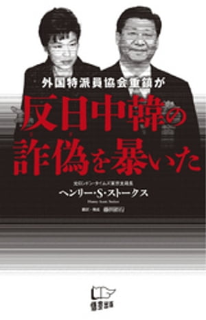 外国特派員協会重鎮が反日中韓の詐偽を暴いた