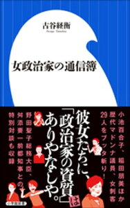 女政治家の通信簿（小学館新書）【電子書籍】[ 古谷経衡 ]