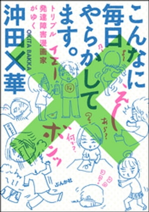 こんなに毎日やらかしてます。トリプル発達障害漫画家がゆく【電子書籍】[ 沖田×華 ]