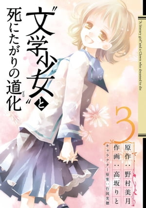 “文学少女”と死にたがりの道化3巻【電子書籍】[ 野村美月 ]