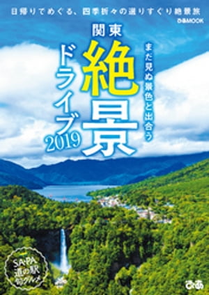 関東絶景ドライブ 2019