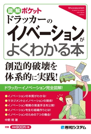 図解ポケット ドラッカーのイノベーションがよくわかる本