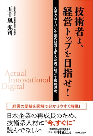 技術者よ、経営トップを目指せ！