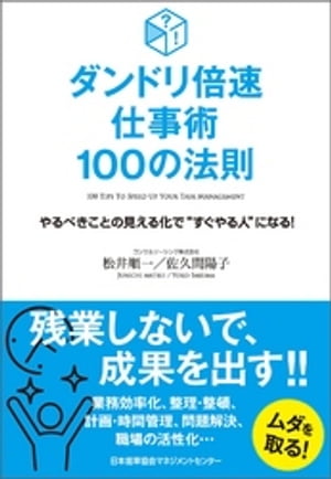 ダンドリ倍速仕事術 100の法則