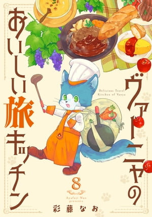 ヴァーニャのおいしい旅キッチン8【電子書籍】[ 彩藤なお ]