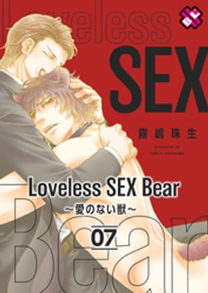 Loveless SEX Bear　7〜愛のない獣〜