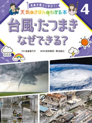 気象予報士と学ぼう！　天気のきほんがわかる本　台風・たつまき　なぜできる？