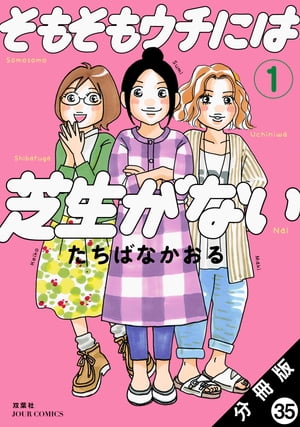 そもそもウチには芝生がない 分冊版 ： 35