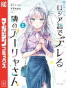 時々ボソッとロシア語でデレる隣のアーリャさん（2）【電子書籍】 手名町紗帆