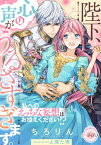 陛下、心の声がうるさすぎます。　私へのえっちな妄想はお控えください!?【電子書籍】[ ちろりん ]