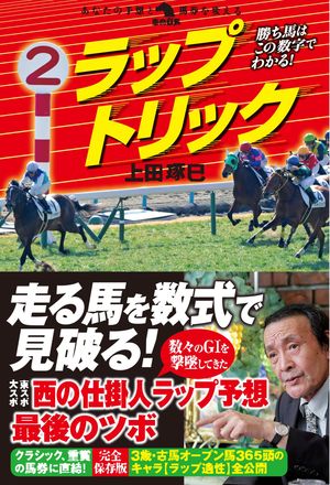 勝ち馬はこの数字でわかる！ ラップトリック【電子書籍】[ 上田琢巳 ]