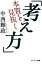 本質を見抜く「考え方」