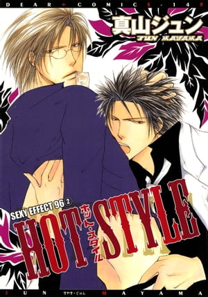 SEXY EFFECT 96（2）　HOT STYLE【電子書籍】[ 真山ジュン ]