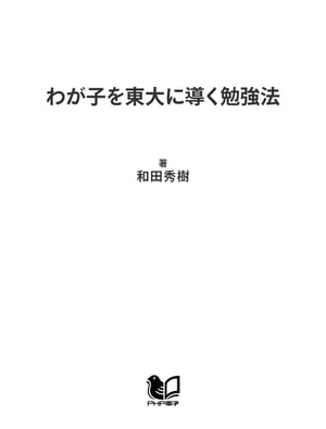 わが子を東大に導く勉強法