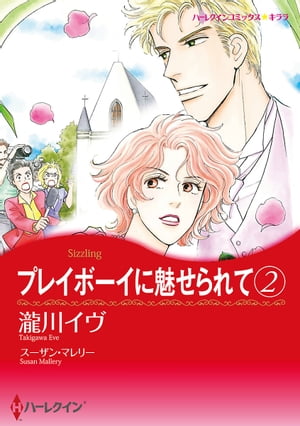 プレイボーイに魅せられて / 2【電子書籍】[ 瀧川イヴ ]