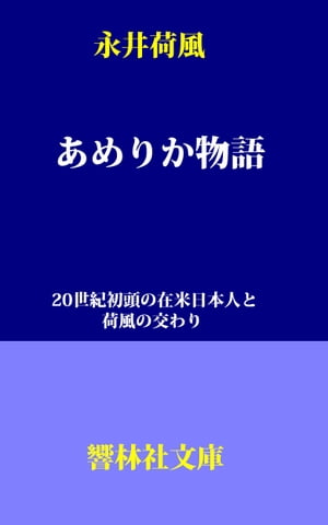 あめりか物語ー20世紀初頭の在米日本人と荷風の交わり