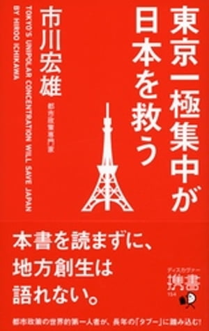 東京一極集中が日本を救う