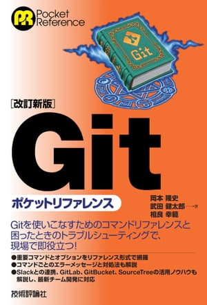 【改訂新版】Gitポケットリファレンス【電子書籍】[ 岡本隆史 ]