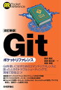 ＜p＞Gitを活用するためのバイブルとして読み継がれてきた「Gitポケットリファレンス」改訂新版が登場！ 現場でGitを活用するための必携書として，「Gitコマンドのリファレンスと共に，エラーメッセージが出たときのトラブルシューティングも解説」というコンセプトはそのままに，GitリポジトリとSlackの連携や，GitBucket，GitLab，SourceTreeの紹介など，最新のチーム開発に対応！これからGitを利用する方に対しては導入部分から優しく解説し，Gitをすでに習熟している方に向けては最新動向をキャッチアップした懇切丁寧な書籍です！＜/p＞画面が切り替わりますので、しばらくお待ち下さい。 ※ご購入は、楽天kobo商品ページからお願いします。※切り替わらない場合は、こちら をクリックして下さい。 ※このページからは注文できません。