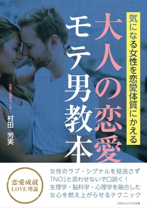 気になる女性を恋愛体質に変える　大人の恋愛モテ男教本【電子書籍】[ 村田 芳実 ]