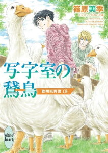 写字室の鵞鳥　欧州妖異譚(18)【電子書籍】[ 篠原美季 ]