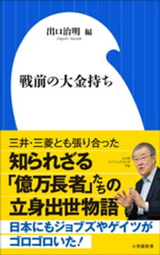 戦前の大金持ち（小学館新書）【電子書籍】[ 出口治明 ]