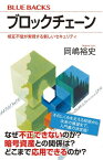 ブロックチェーン　相互不信が実現する新しいセキュリティ【電子書籍】[ 岡嶋裕史 ]