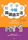 絵で学ぶ中級韓国語文法【電子書籍】[ 金京子 ]