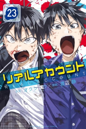 リアルアカウント（23）【電子書籍】 渡辺静