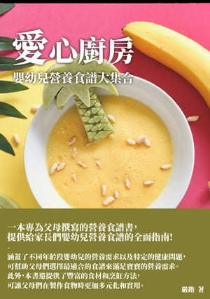 愛心廚房：嬰幼兒營養食譜大集合