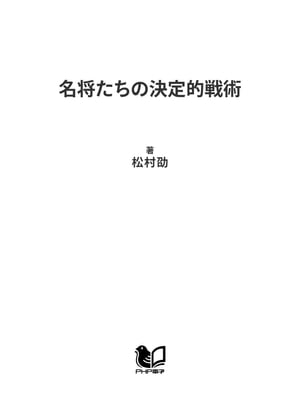 名将たちの決定的戦術[ 松村劭 ]