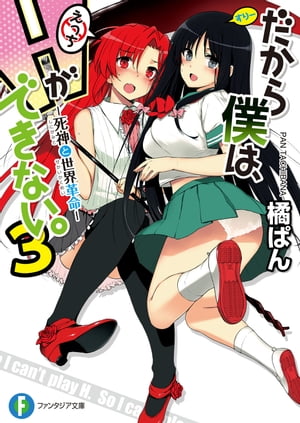 だから僕は、Hができない。3　死神と世界革命【電子書籍】[ 橘　ぱん ]