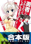 【合本版】勇者になれなかった俺はしぶしぶ就職を決意しました。＋SP　全11巻【電子書籍】[ 左京　潤 ]