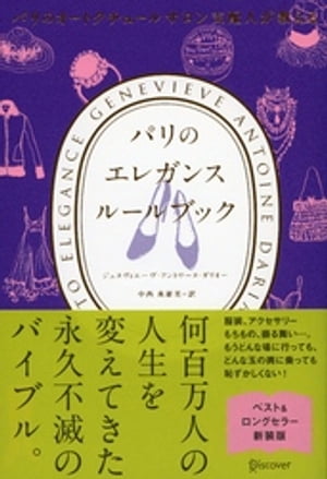 パリのオートクチュールサロン支配人が教える パリのエレガンス ルールブック【電子書籍】[ ジュヌヴィエーヴ・アントワーヌ・ダリオー ]