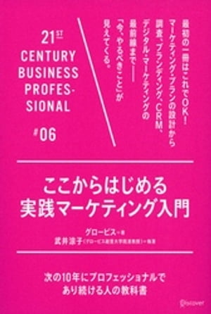 ここからはじめる実践マーケティング入門