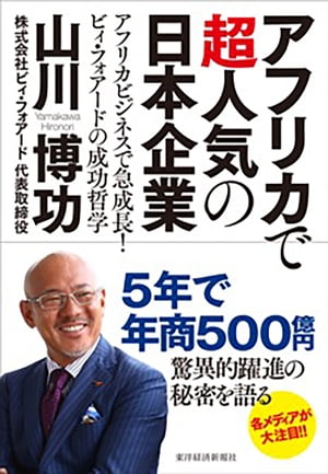 アフリカで超人気の日本企業 アフリカビジネスで急成長！ ビィ フォアードの成功哲学【電子書籍】 山川博功