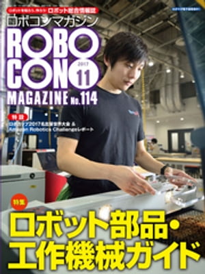 ROBOCON Magazine 2017年11月号