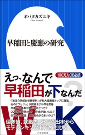 早稲田と慶應の研究（小学館新書）