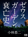 ゼウスガーデン衰亡史【電子書籍】 小林恭二