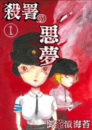 殺署の悪夢01【電子書籍】[ 御茶漬