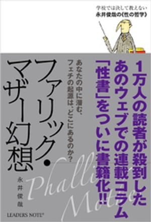 ファリック・マザー幻想ー学校では決して教えない永井俊哉の“性の哲学”