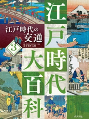 江戸時代大百科　江戸時代の交通【電子書籍】[ 小酒井大悟 ]