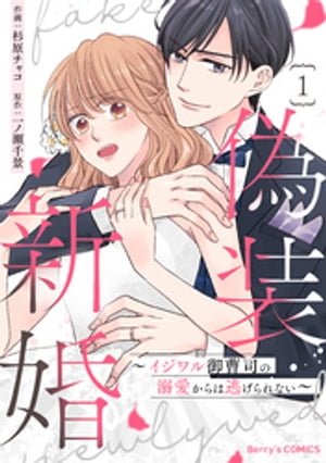 ＜p＞社内で結婚したい男No.1、容姿も家柄も完璧な御曹司・光一にプロポーズされた地味受付嬢の華。幸せ絶頂の中、結婚式も無事に終わり、ついに初夜を迎えドキドキしていたけれど、突然、光一の態度が豹変！「仮面夫婦でいよう」と告げられる。優しいと思っていた光一の本性を知ってしまい、離婚を決意する華だったが「俺は華と離婚するつもりないから」と言われ、さらに彼の素の姿になぜかときめいてしまいーー!?＜br /＞ 仮面夫婦宣言から始まる、一筋縄ではいかない新婚生活スタート！＜br /＞ (この作品は電子コミック誌comic Berry's Vol. 153・154・155・157・159掲載の1話〜5話を収録しております。重複購入にご注意ください)＜/p＞画面が切り替わりますので、しばらくお待ち下さい。 ※ご購入は、楽天kobo商品ページからお願いします。※切り替わらない場合は、こちら をクリックして下さい。 ※このページからは注文できません。