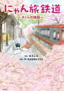 にゃん旅鉄道　～さくらの物語～【電子書籍】[ ゆきよみ ]